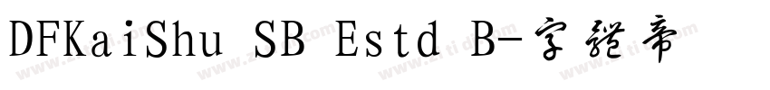 DFKaiShu SB Estd B字体转换